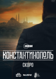 Константинополь (сериал)