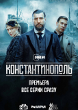 Константинополь (сериал)