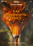 Как приручить лису (сериал)