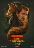 Как приручить лису (сериал)