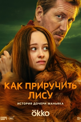 Как приручить лису (сериал)