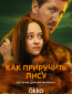 Как приручить лису (сериал)
