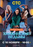 Химкинские ведьмы (сериал)