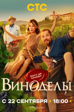 Виноделы (сериал)