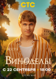 Виноделы (сериал)