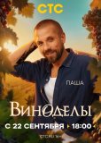 Виноделы (сериал)
