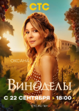 Виноделы (сериал)