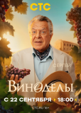 Виноделы (сериал)