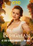 Виноделы (сериал)