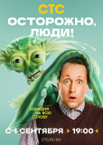Осторожно, люди! (сериал)