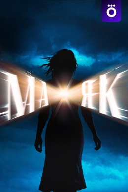 Маяк (сериал)