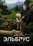 Эльбрус (сериал)
