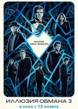 Иллюзия обмана 3