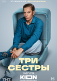 Три сестры (сериал)