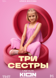 Три сестры (сериал)