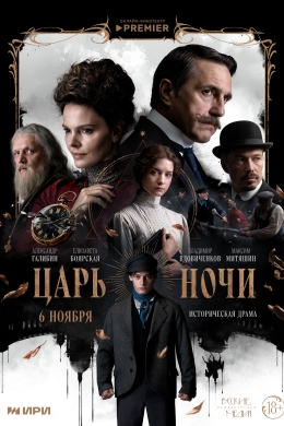 Царь ночи (сериал)