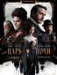 Царь ночи (сериал)