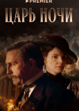 Царь ночи (сериал)