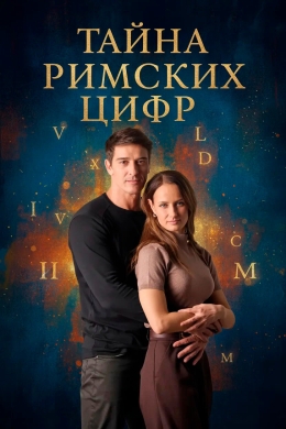 Тайна римских цифр (сериал)