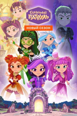 Сказочный патруль (сериал)