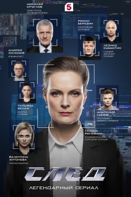 След (сериал)