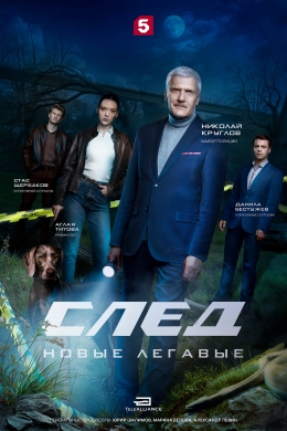След. Новые легавые (сериал)