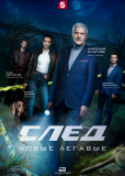 След. Новые легавые (сериал)