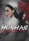 Ночная медсестра (сериал)
