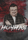 Ночная медсестра (сериал)
