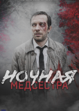 Ночная медсестра (сериал)