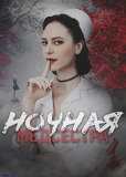 Ночная медсестра (сериал)