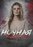 Ночная медсестра (сериал)