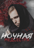 Ночная медсестра (сериал)