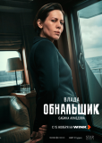 Обнальщик (сериал)