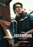 Обнальщик (сериал)