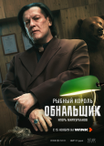 Обнальщик (сериал)