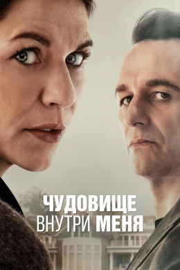 Чудовище внутри меня (сериал)