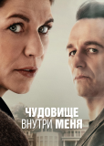 Чудовище внутри меня (сериал)