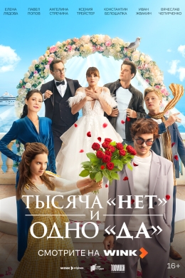 Тысяча «нет» и одно «да» (сериал)