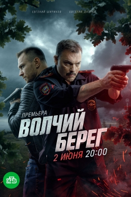 Волчий берег (сериал)