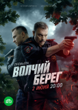 Волчий берег (сериал)