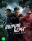 Волчий берег (сериал)
