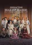 Династия Шакир-паши: чудеса и скандалы (сериал)