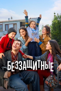 Беззащитные (сериал)