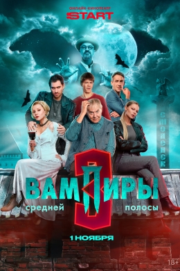 Вампиры средней полосы