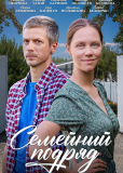 Семейный подряд (сериал)