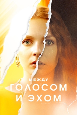 Между голосом и эхом (сериал)