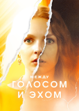 Между голосом и эхом (сериал)