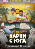 Парни с юга (сериал)