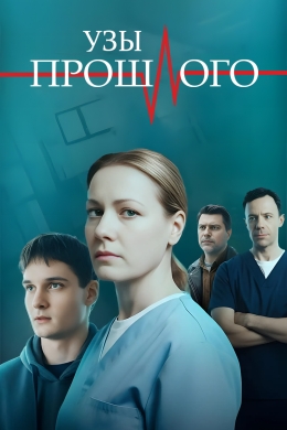 Узы прошлого (сериал) Узы прошлого (сериал)